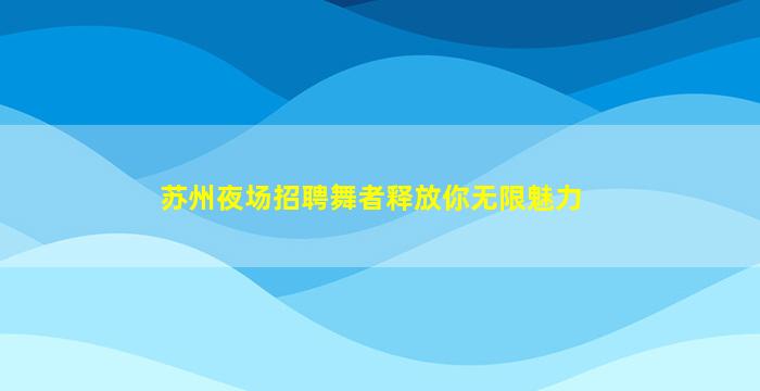 固原酒吧招聘